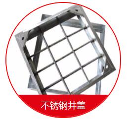 球墨井蓋的安裝需要注意的一些細節(jié) 在安裝球墨井蓋的時候，我們需要先把地面的地基做好，也就是用水泥的話再做一個比較大的座子，那么這個座子的話，也是非常有講究的，首先這個座子的個頭首先要比井蓋要大一些，還要留出一定的間隙，那么還有一些為了固定的話呢，會在座子上裝兩個螺栓，然后裝了以后就固定好，也是非常需要注意的。 其次，我們在安裝球墨井蓋的時候還應該注意留的間隙大小。它的基座之間的間隙的話呢，一般在30毫米左右，那么不能太長，也不能太寬，如果太窄的話，會造成有些井蓋下不進去的情況，如果太寬的話，會造成間隙過大而造成鑄鐵蓋板的松動。 球墨井蓋的好處是便宜，耐腐蝕，不足是韌性差、不易加工；變通無縫鋼管好處是韌性好，好加工，不如球墨井蓋耐腐蝕，價格稍高；綜上所述，如果要求不高，使用環(huán)境穩(wěn)定，壓力及震動不大的場所建議用球墨鑄鐵管；如果是要求比較高的重要設施或使用場所條件惡劣，異常情況多，震動及受沖擊的可能比較大，建議用普通無縫鋼管。